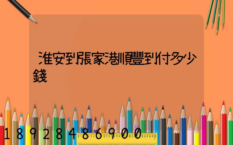 淮安到張家港順豐到付多少錢