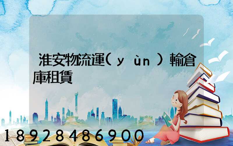 淮安物流運(yùn)輸倉庫租賃