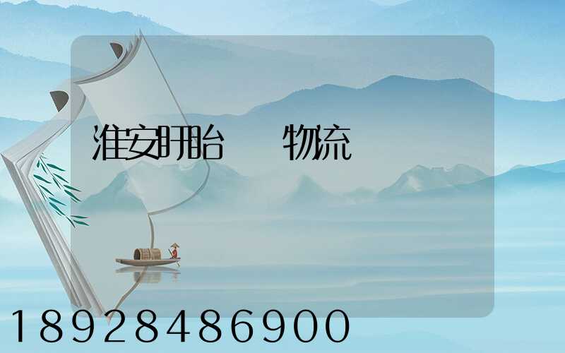 淮安盱眙運輸物流專線