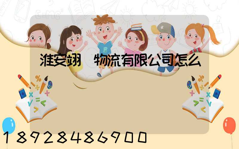 淮安翊達物流有限公司怎么樣