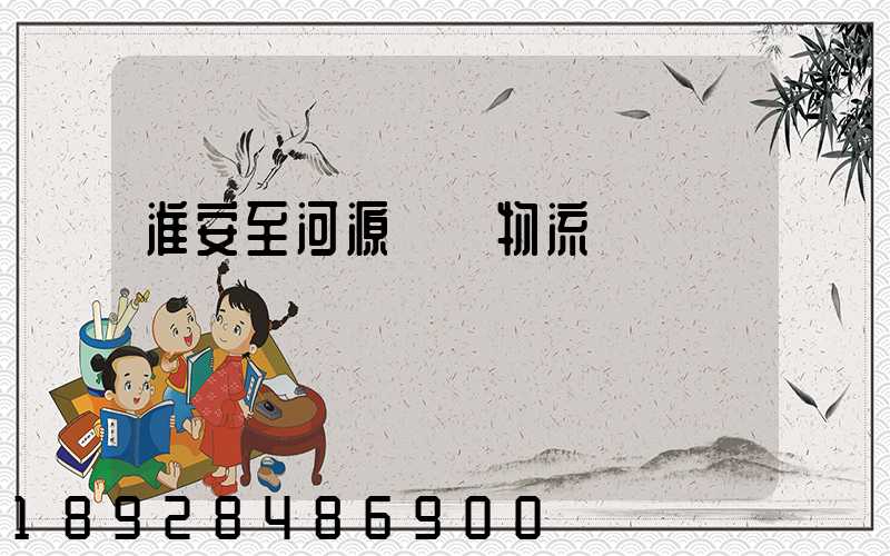 淮安至河源運輸物流