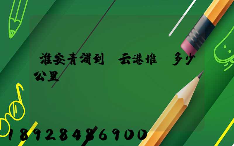 淮安青浦到連云港堆溝多少公里