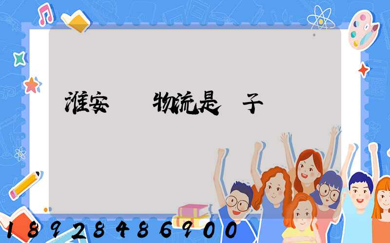 淮安騰輝物流是騙子嗎