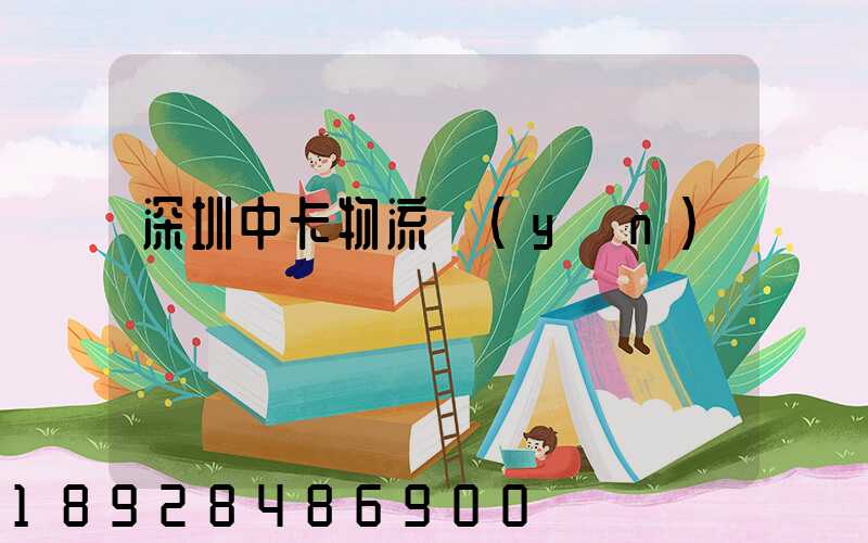 深圳中卡物流運(yùn)輸