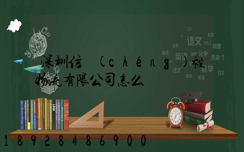 深圳信誠(chéng)毅物流有限公司怎么樣