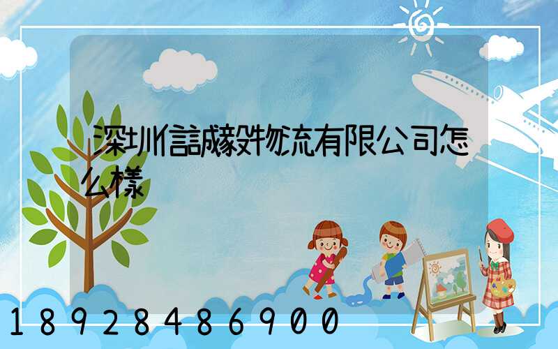 深圳信誠毅物流有限公司怎么樣
