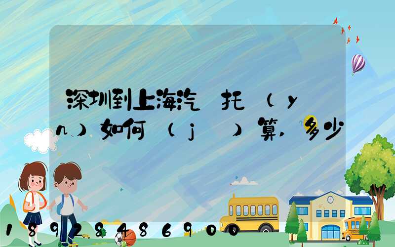 深圳到上海汽車托運(yùn)如何計(jì)算,多少錢