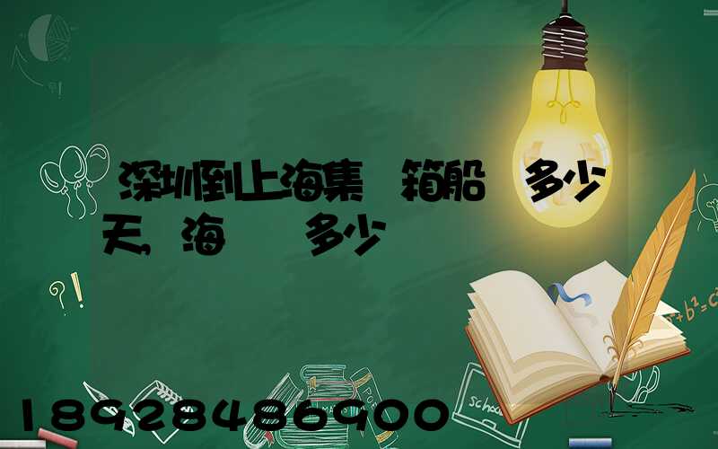 深圳到上海集裝箱船運多少天,海運費多少錢