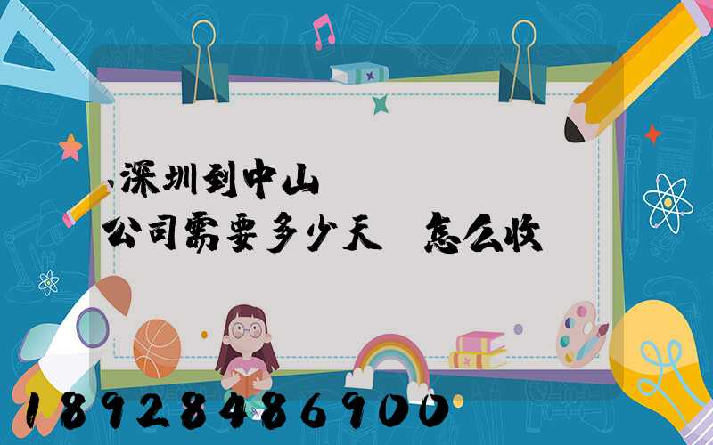 深圳到中山貨運(yùn)公司需要多少天,怎么收費(fèi)