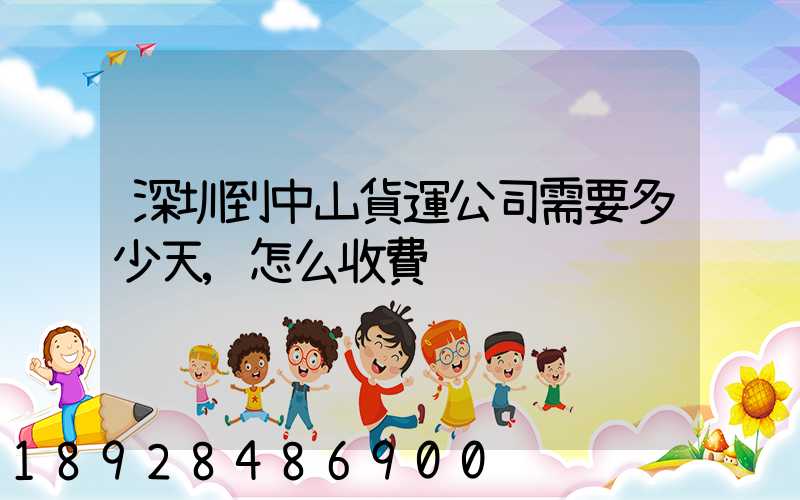 深圳到中山貨運公司需要多少天,怎么收費