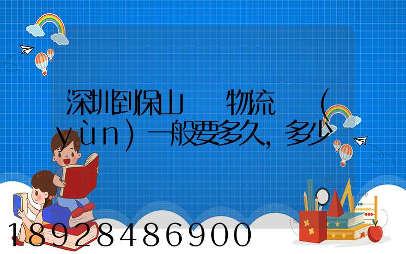 深圳到保山專線物流貨運(yùn)一般要多久,多少錢
