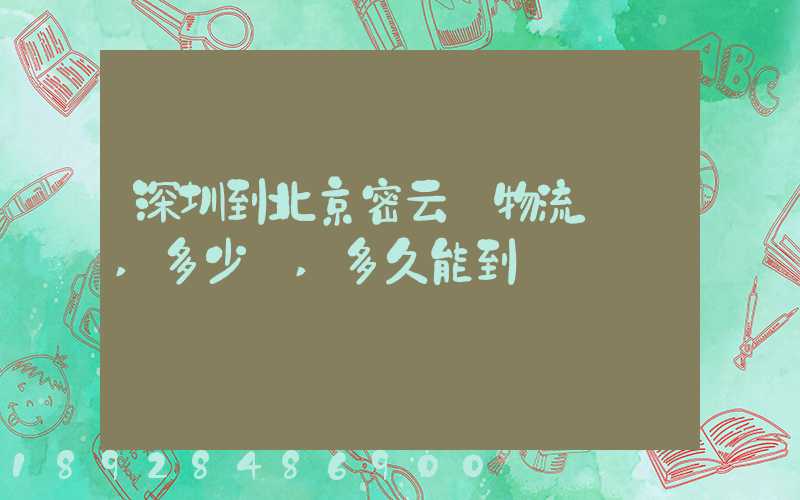 深圳到北京密云縣物流專線,多少錢,多久能到
