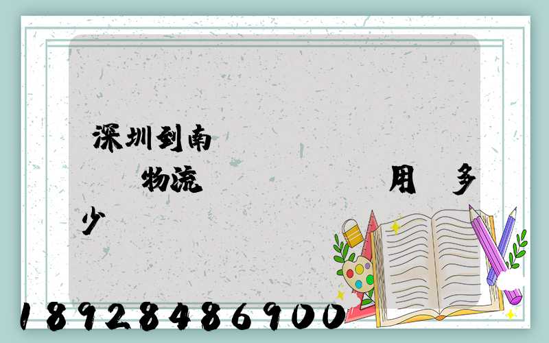 深圳到南寧專(zhuān)線物流費(fèi)用,多少錢(qián)