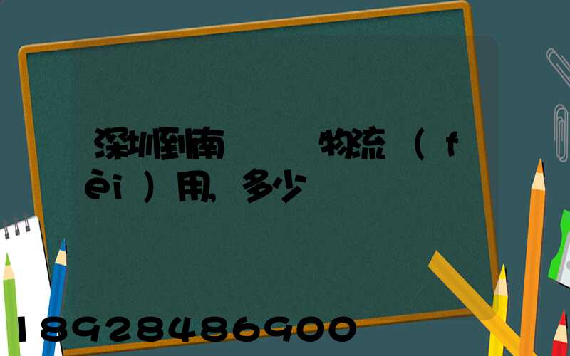 深圳到南寧專線物流費(fèi)用,多少錢