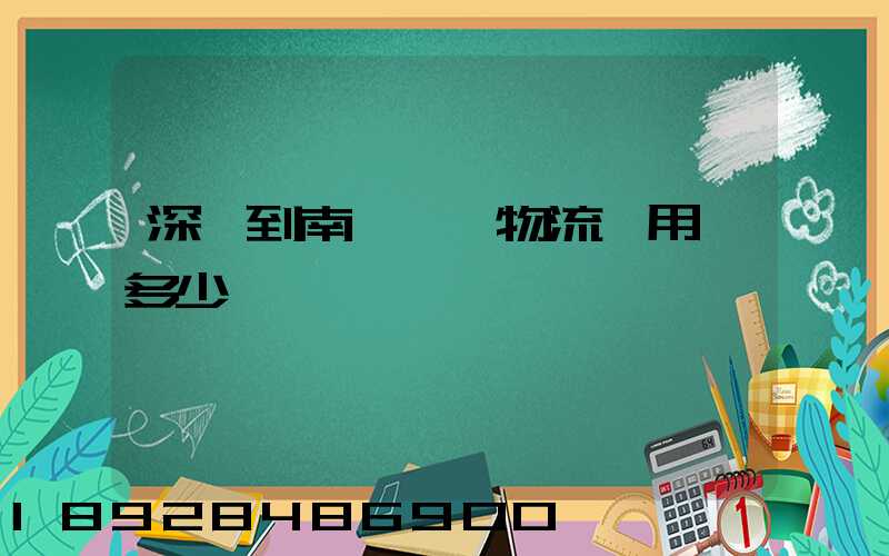 深圳到南寧專線物流費用,多少錢