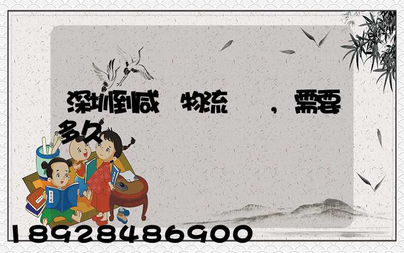 深圳到咸陽物流專線,需要多久