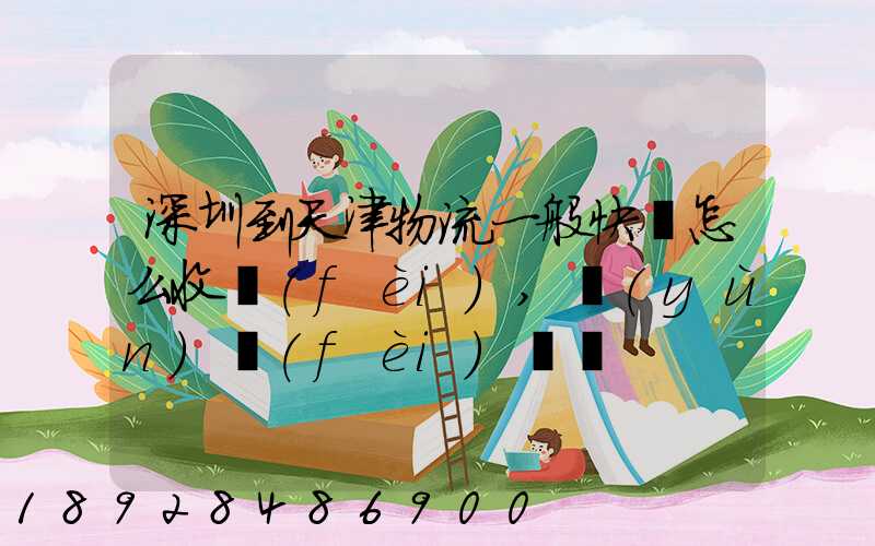 深圳到天津物流一般快遞怎么收費(fèi),運(yùn)費(fèi)貴嗎