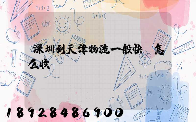 深圳到天津物流一般快遞怎么收費,運費貴嗎