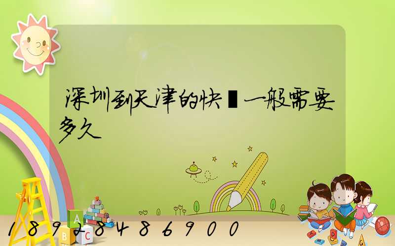 深圳到天津的快遞一般需要多久