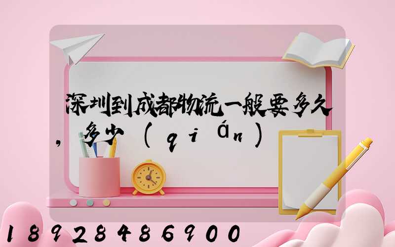 深圳到成都物流一般要多久,多少錢(qián)