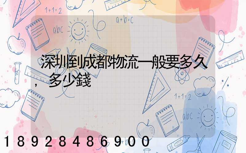 深圳到成都物流一般要多久,多少錢