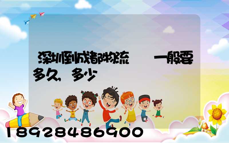 深圳到成都物流貨運一般要多久,多少錢