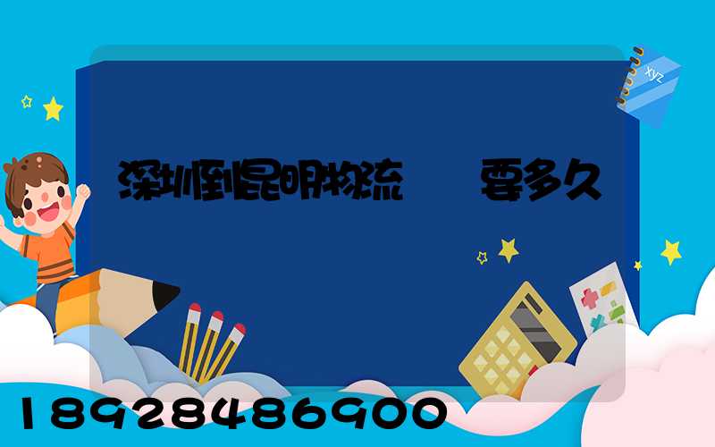 深圳到昆明物流專線要多久