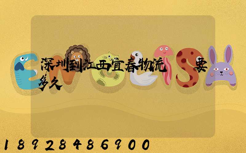 深圳到江西宜春物流專線要多久