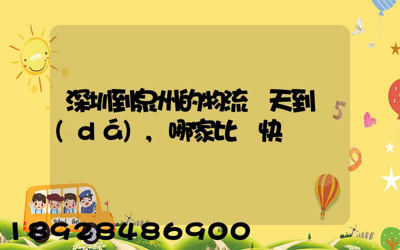 深圳到泉州的物流幾天到達(dá),哪家比較快