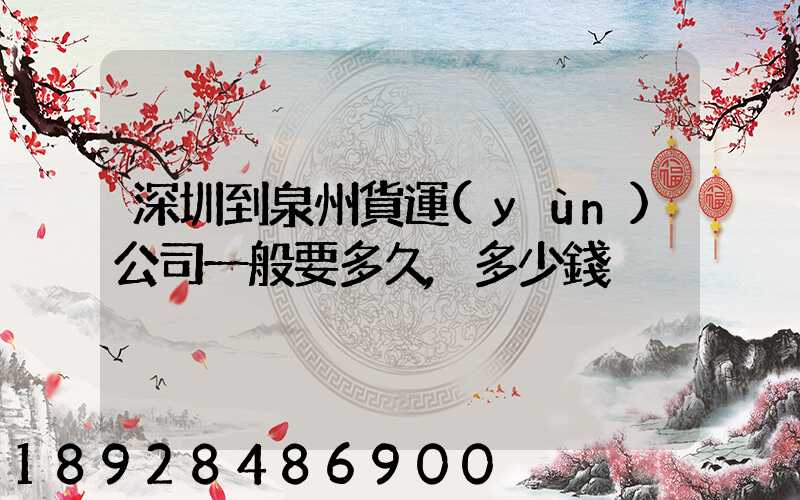 深圳到泉州貨運(yùn)公司一般要多久,多少錢