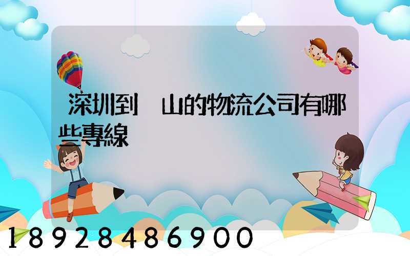深圳到潛山的物流公司有哪些專線