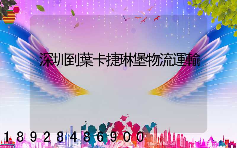 深圳到葉卡捷琳堡物流運輸