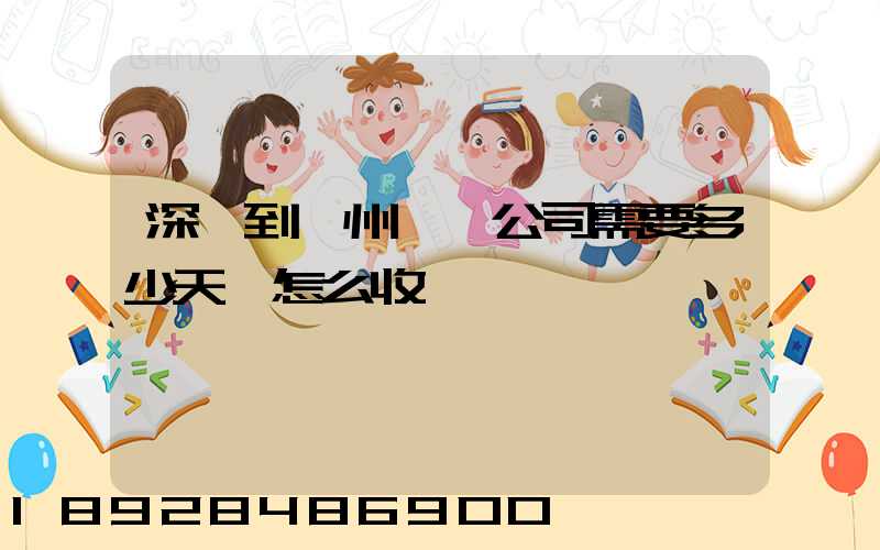 深圳到蘇州貨運公司需要多少天,怎么收費