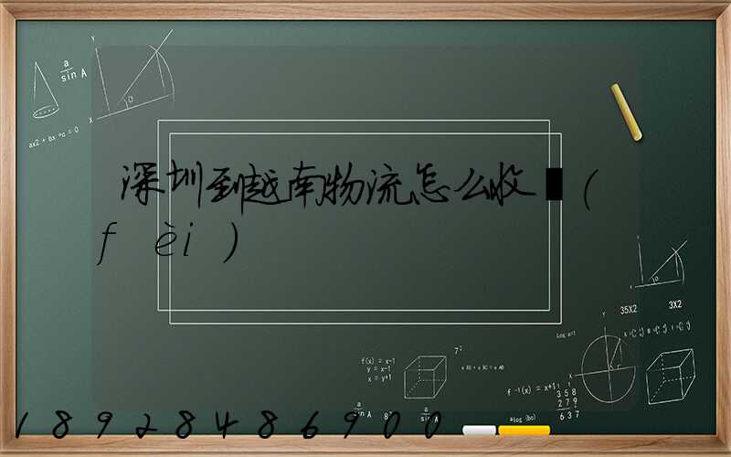 深圳到越南物流怎么收費(fèi)