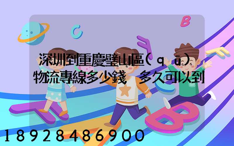 深圳到重慶璧山區(qū)物流專線多少錢,多久可以到