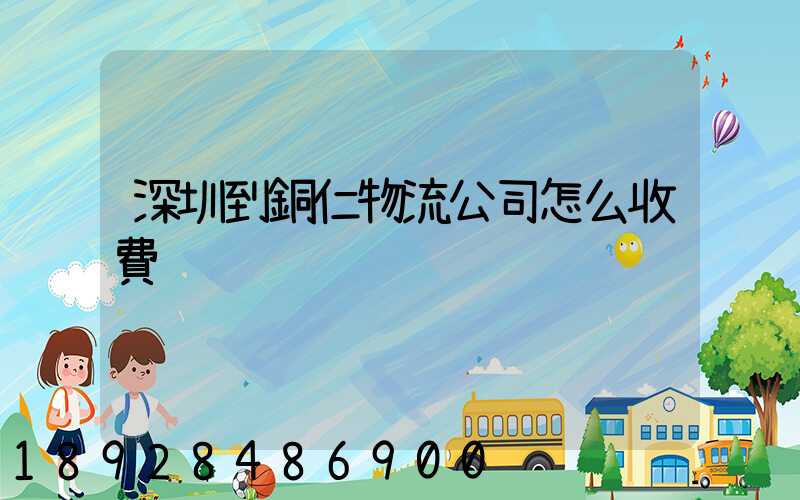 深圳到銅仁物流公司怎么收費