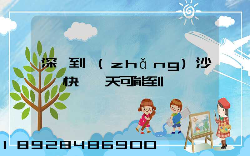 深圳到長(zhǎng)沙順豐快遞幾天可能到