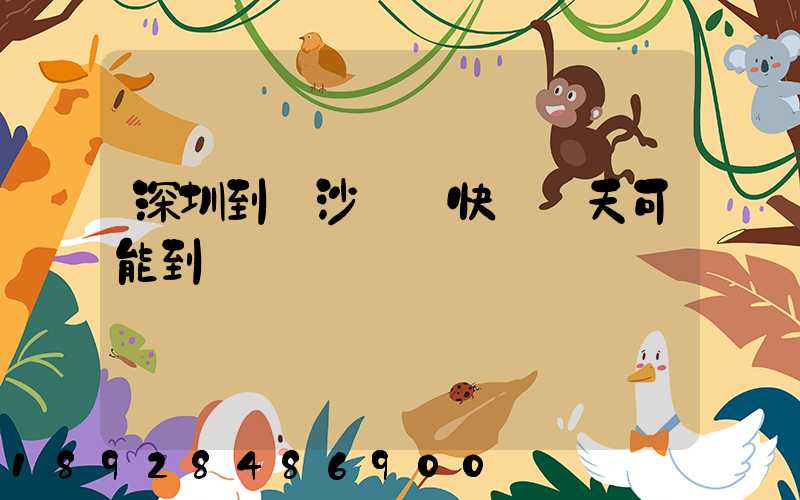 深圳到長沙順豐快遞幾天可能到