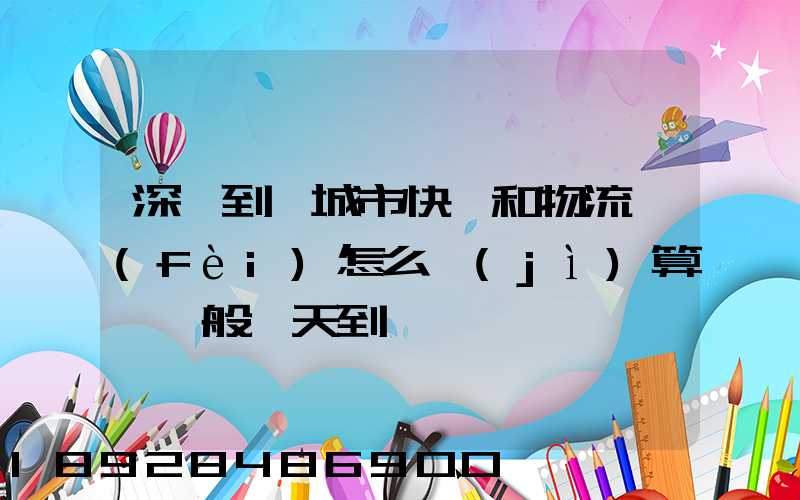 深圳到鹽城市快遞和物流費(fèi)怎么計(jì)算,一般幾天到