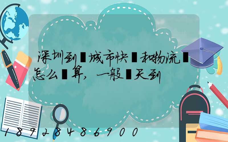 深圳到鹽城市快遞和物流費怎么計算,一般幾天到