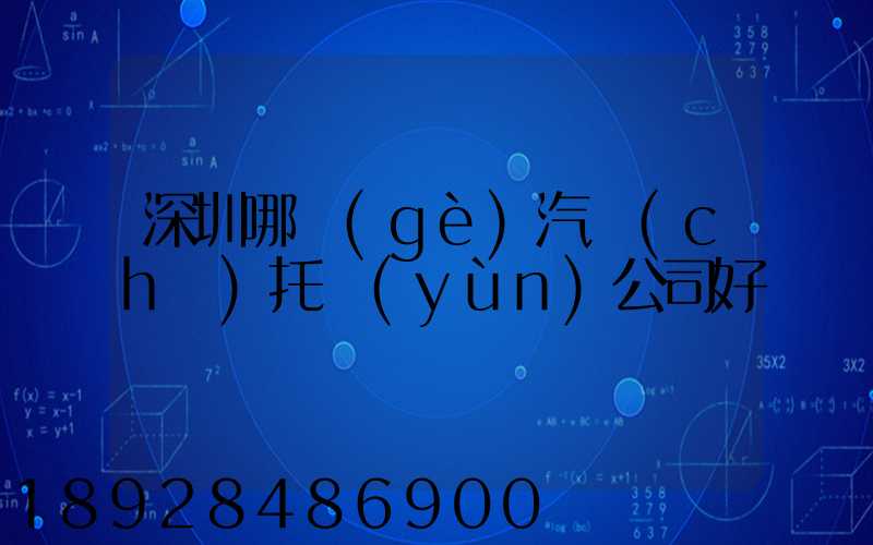 深圳哪個(gè)汽車(chē)托運(yùn)公司好