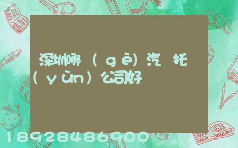深圳哪個(gè)汽車托運(yùn)公司好