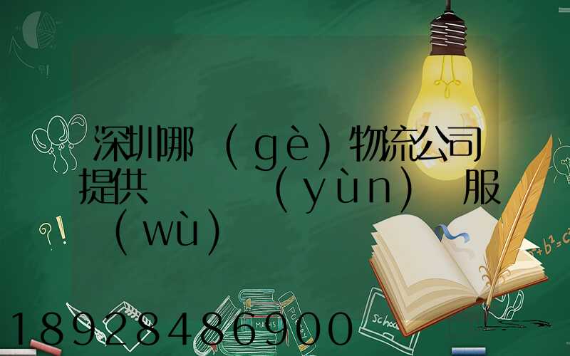 深圳哪個(gè)物流公司提供氣墊車運(yùn)輸服務(wù)