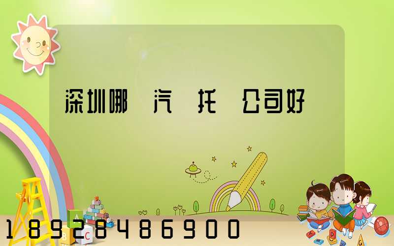 深圳哪個汽車托運公司好