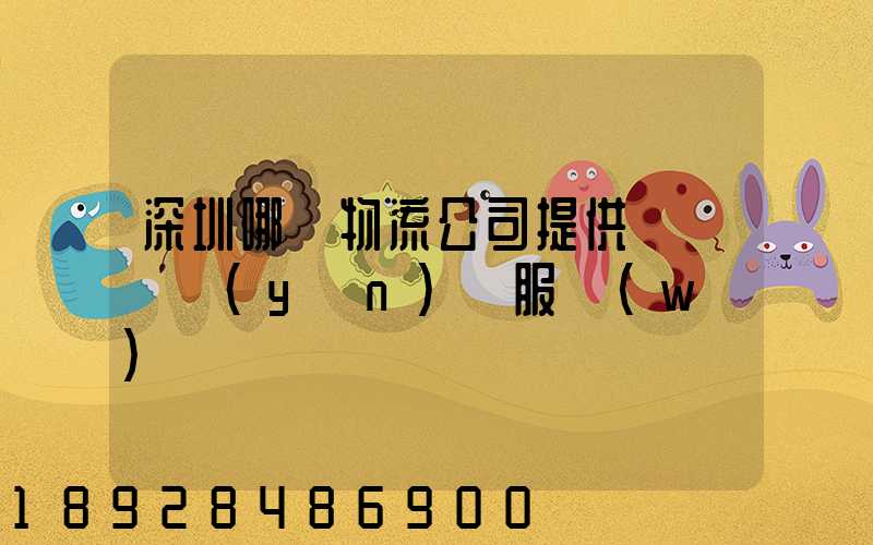 深圳哪個物流公司提供氣墊車運(yùn)輸服務(wù)