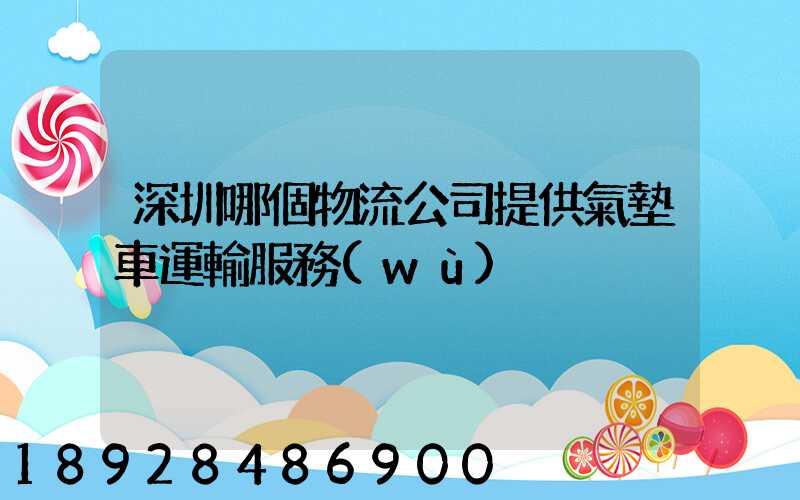 深圳哪個物流公司提供氣墊車運輸服務(wù)