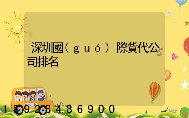 深圳國(guó)際貨代公司排名