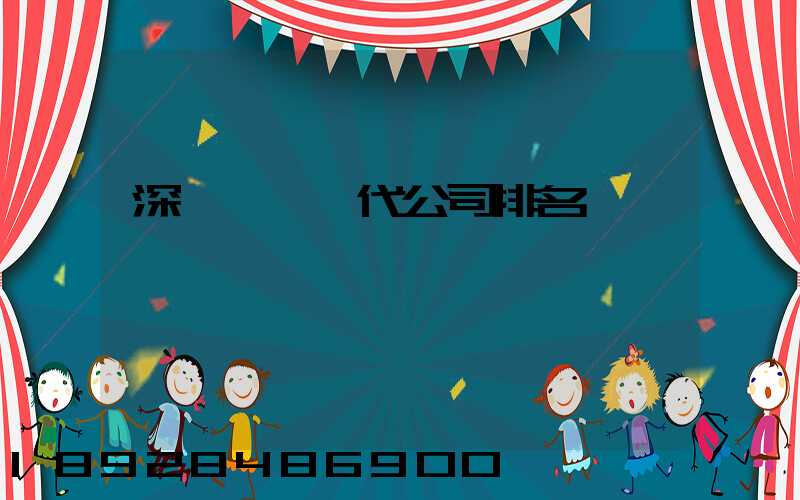 深圳國際貨代公司排名