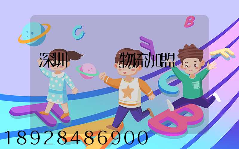 深圳國際運輸物流加盟