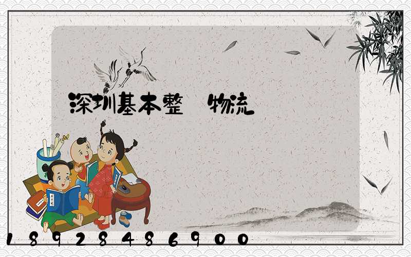 深圳基本整車物流運輸